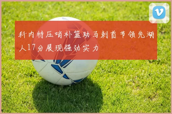 科内特压哨补篮助马刺首节领先湖人17分展现强劲实力