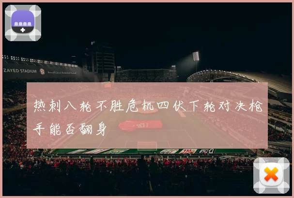 热刺八轮不胜危机四伏下轮对决枪手能否翻身