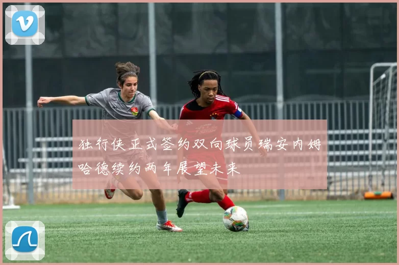 独行侠正式签约双向球员瑞安内姆哈德续约两年展望未来