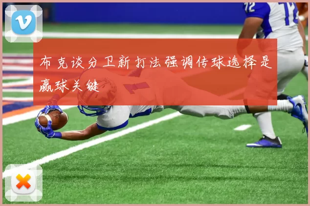 布克谈分卫新打法强调传球选择是赢球关键
