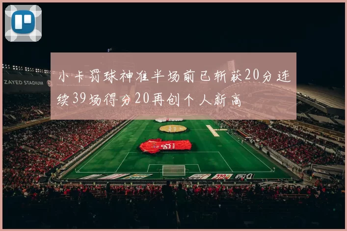 小卡罚球神准半场前已斩获20分连续39场得分20再创个人新高