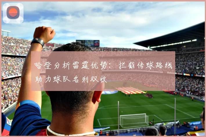 哈登分析雷霆优势：拦截传球路线助力球队名利双收