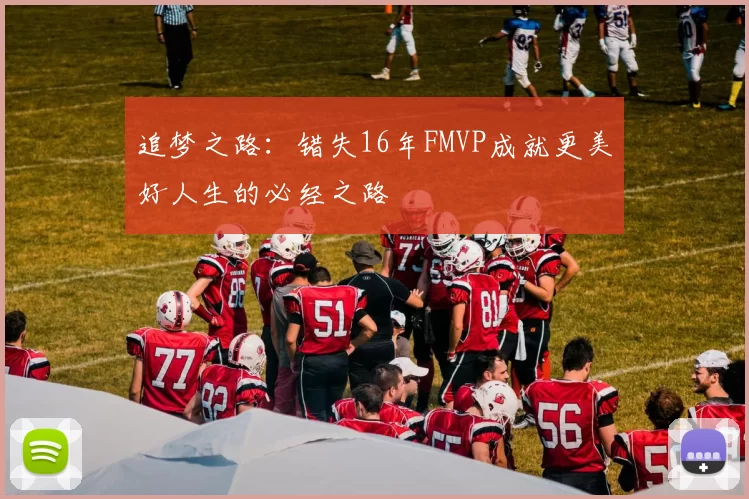 追梦之路：错失16年FMVP成就更美好人生的必经之路